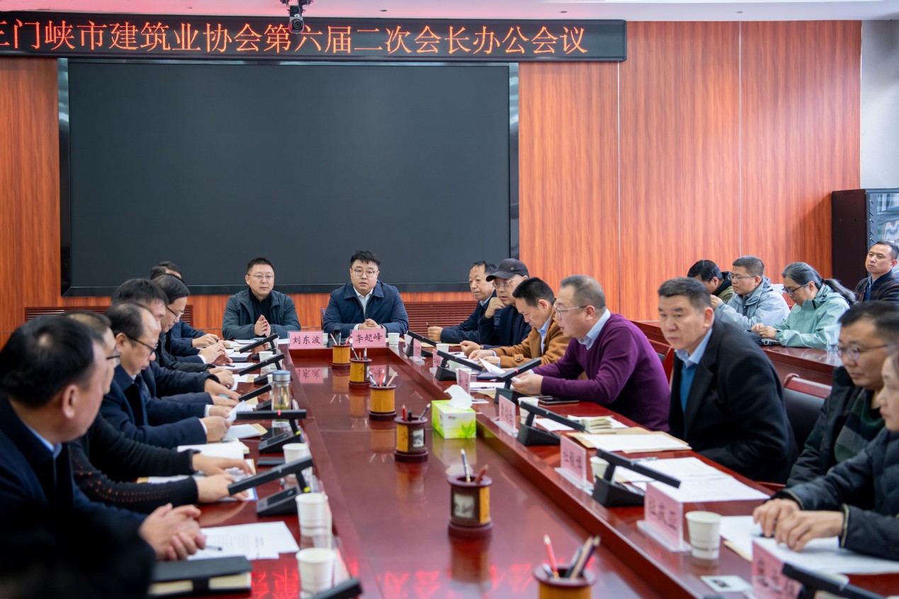 三门峡市建筑业协会六届二次会长办公会议顺利召开