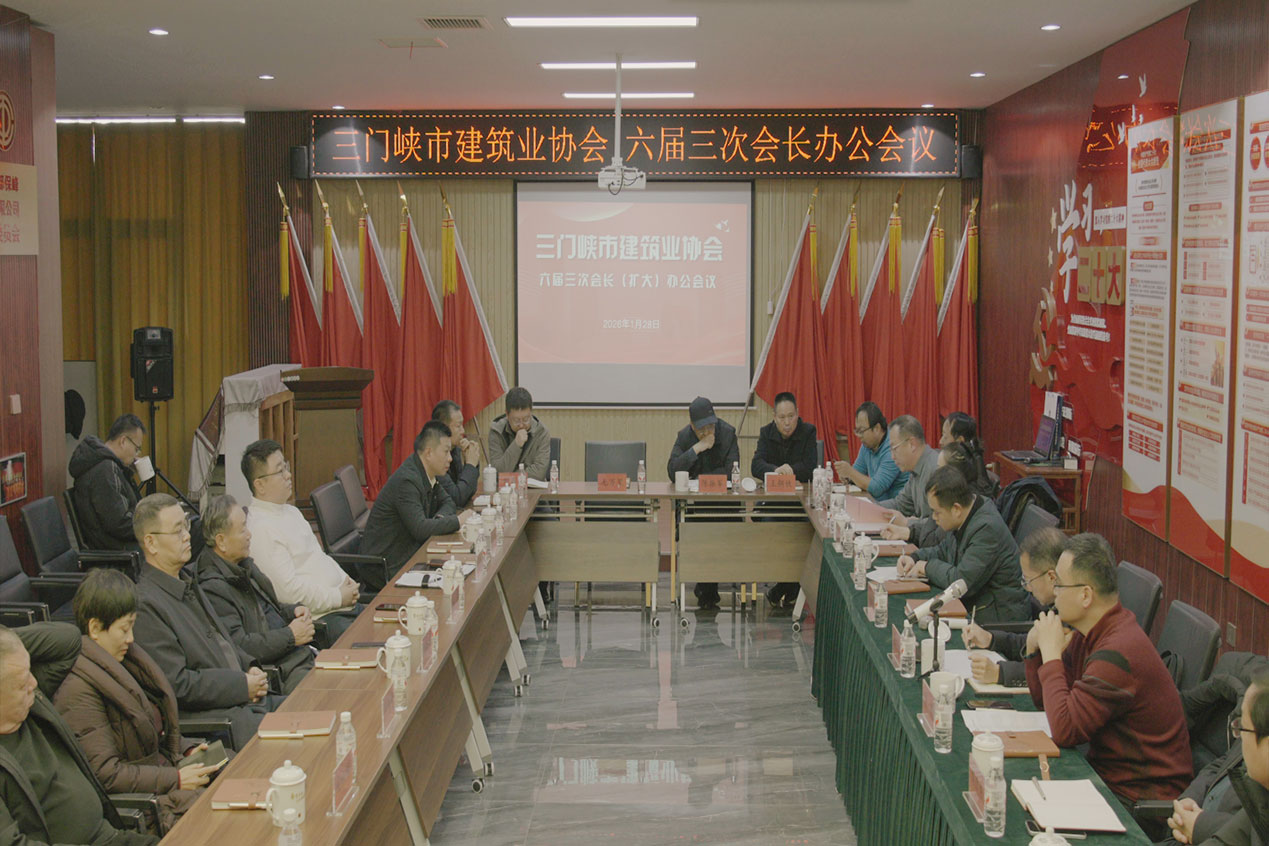 三门峡市建筑业协会六届三次会长（扩大）办公会议顺利召开